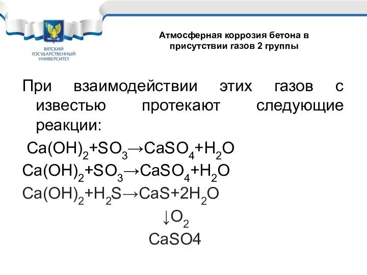 При взаимодействии этих газов с известью протекают следующие реакции: Ca(OH)2+SO3→CaSO4+H2O Ca(OH)2+SO3→CaSO4+H2O
