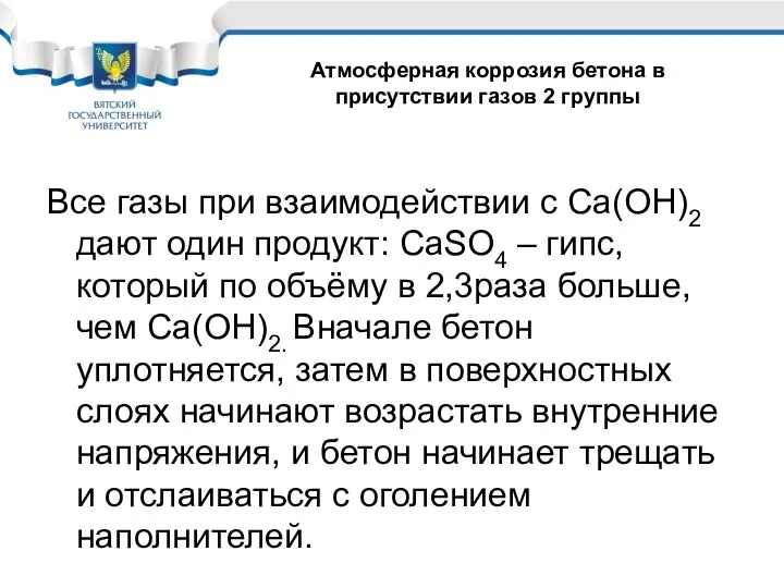 Все газы при взаимодействии с Са(ОН)2 дают один продукт: CaSO4 –