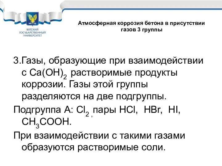 3.Газы, образующие при взаимодействии с Са(ОН)2 растворимые продукты коррозии. Газы этой