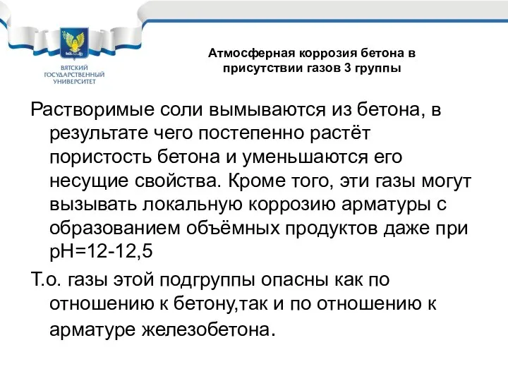 Растворимые соли вымываются из бетона, в результате чего постепенно растёт пористость