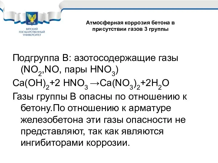 Подгруппа В: азотосодержащие газы (NO2,NO, пары HNO3) Ca(OH)2+2 HNO3 →Ca(NO3)2+2H2O Газы