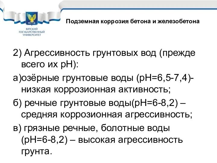 2) Агрессивность грунтовых вод (прежде всего их рН): а)озёрные грунтовые воды