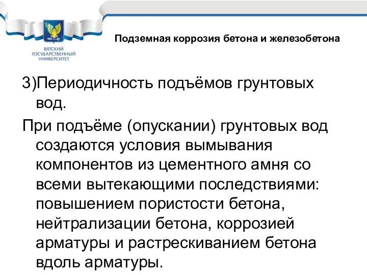 3)Периодичность подъёмов грунтовых вод. При подъёме (опускании) грунтовых вод создаются условия