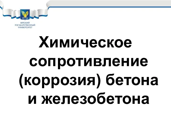 Химическое сопротивление (коррозия) бетона и железобетона