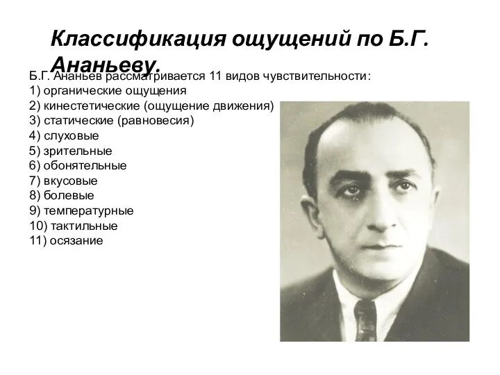 Б.Г. Ананьев рассматривается 11 видов чувствительности: 1) органические ощущения 2) кинестетические