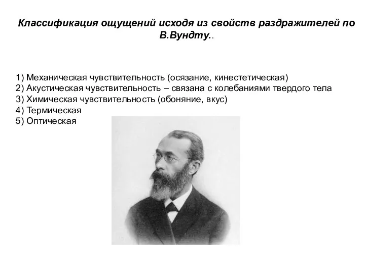 Классификация ощущений исходя из свойств раздражителей по В.Вундту.. 1) Механическая чувствительность