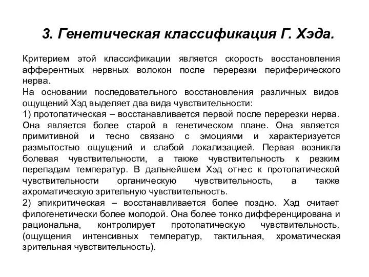 3. Генетическая классификация Г. Хэда. Критерием этой классификации является скорость восстановления