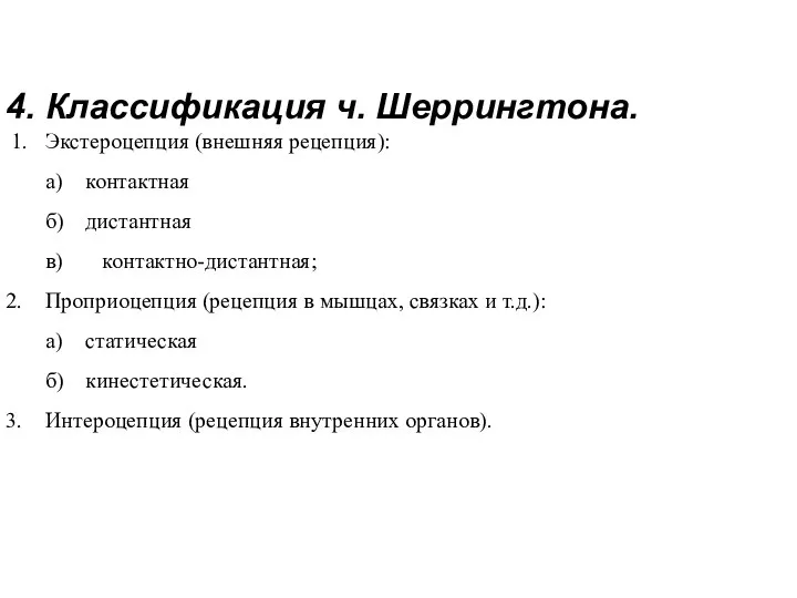 4. Классификация ч. Шеррингтона. 1. Экстероцепция (внешняя рецепция): а) контактная б)