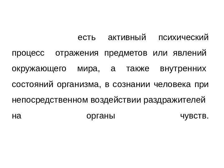 1.Ощущения-есть активный психический процесс отражения предметов или явлений окружающего мира, а