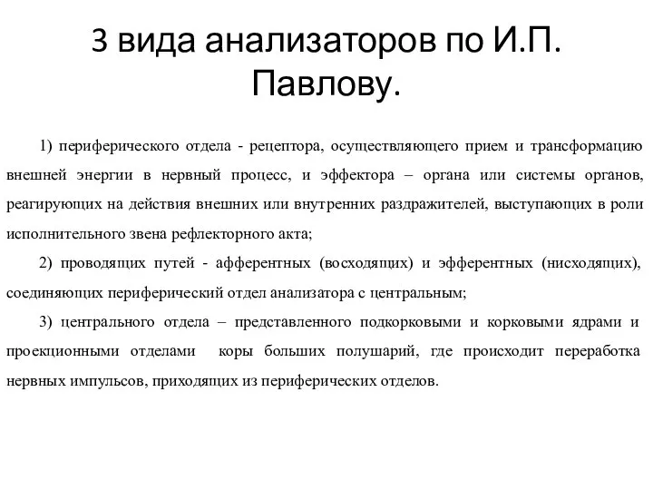 3 вида анализаторов по И.П.Павлову. 1) периферического отдела - рецептора, осуществляющего