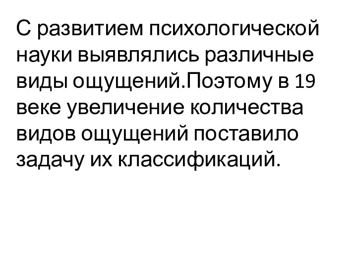 С развитием психологической науки выявлялись различные виды ощущений.Поэтому в 19 веке