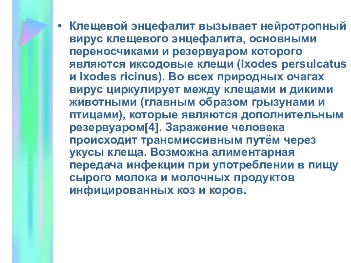 Клещевой энцефалит вызывает нейротропный вирус клещевого энцефалита, основными переносчиками и резервуаром