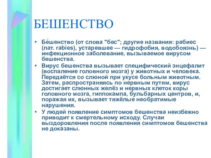 БЕШЕНСТВО Бе́шенство (от слова "бес"; другие названия: рабиес (лат. rabies), устаревшее