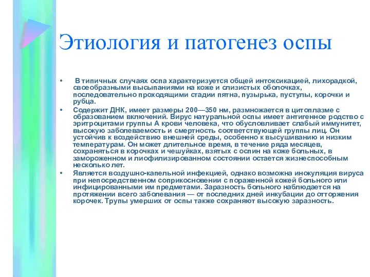 Этиология и патогенез оспы В типичных случаях оспа характеризуется общей интоксикацией,