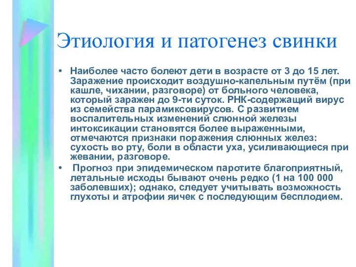 Этиология и патогенез свинки Наиболее часто болеют дети в возрасте от