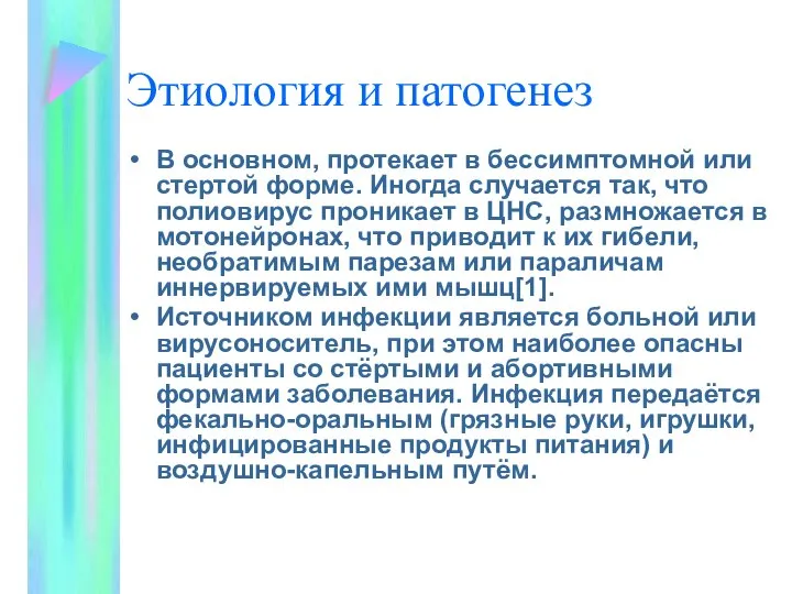 Этиология и патогенез В основном, протекает в бессимптомной или стертой форме.