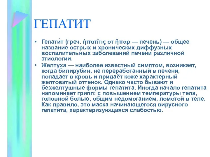 ГЕПАТИТ Гепати́т (греч. ἡπατῖτις от ἥπαρ — печень) — общее название