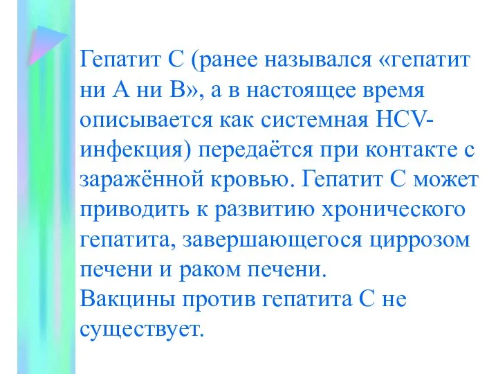 Гепатит С (ранее назывался «гепатит ни А ни В», а в