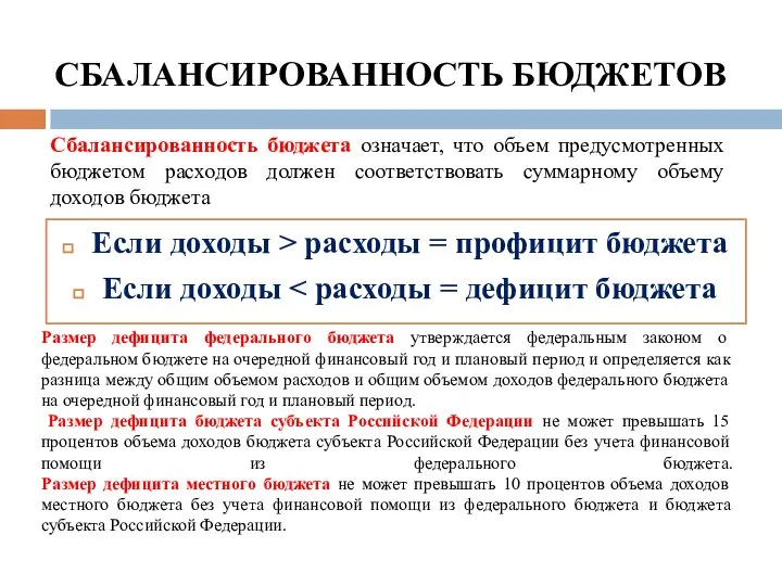 СБАЛАНСИРОВАННОСТЬ БЮДЖЕТОВ Если доходы > расходы = профицит бюджета Если доходы