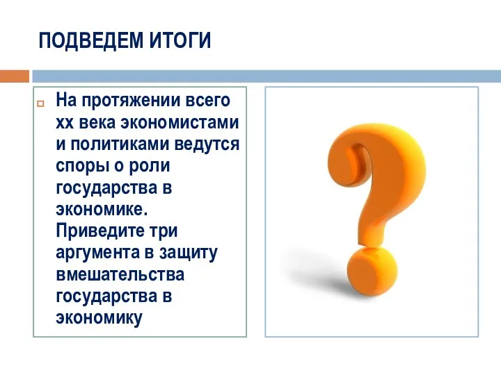 ПОДВЕДЕМ ИТОГИ На протяжении всего хх века экономистами и политиками ведутся