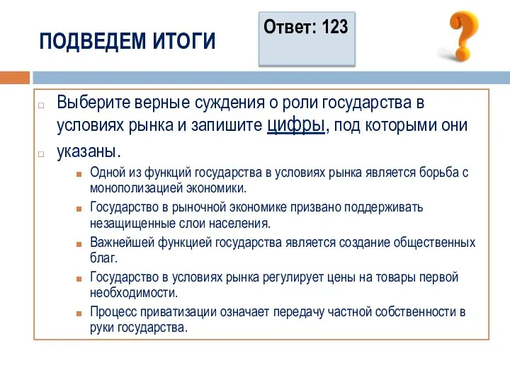 ПОДВЕДЕМ ИТОГИ Выберите верные суждения о роли государства в условиях рынка