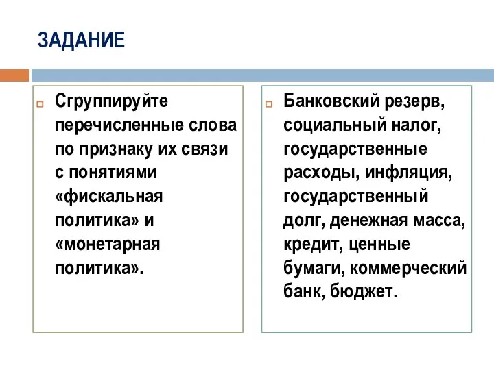 ЗАДАНИЕ Сгруппируйте перечисленные слова по признаку их связи с понятиями «фискальная