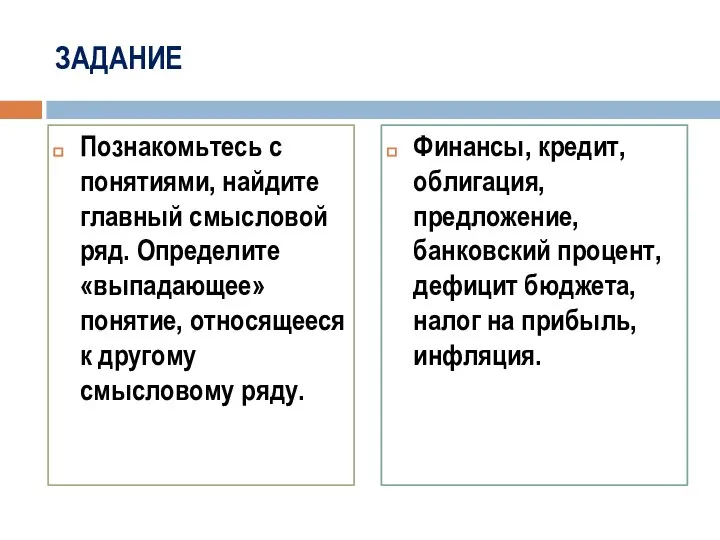 ЗАДАНИЕ Познакомьтесь с понятиями, найдите главный смысловой ряд. Определите «выпадающее» понятие,