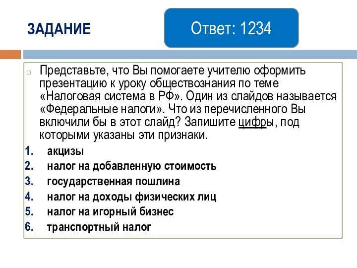 ЗАДАНИЕ Представьте, что Вы помогаете учителю оформить презентацию к уроку обществознания