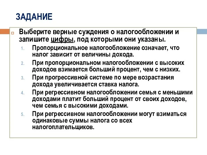 ЗАДАНИЕ Выберите верные суждения о налогообложении и запишите цифры, под которыми