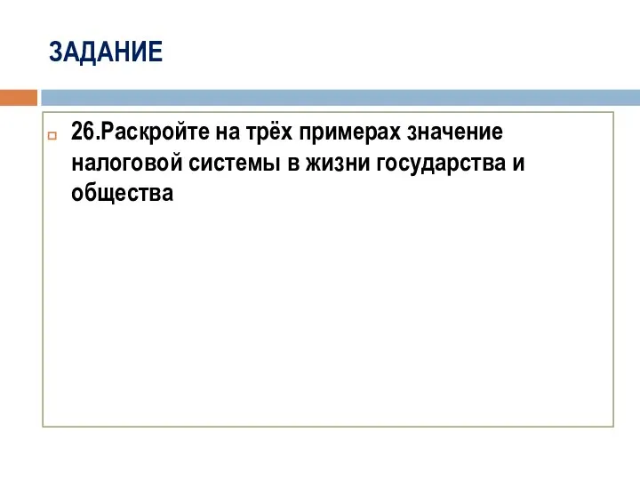 ЗАДАНИЕ 26.Раскройте на трёх примерах значение налоговой системы в жизни государства и общества