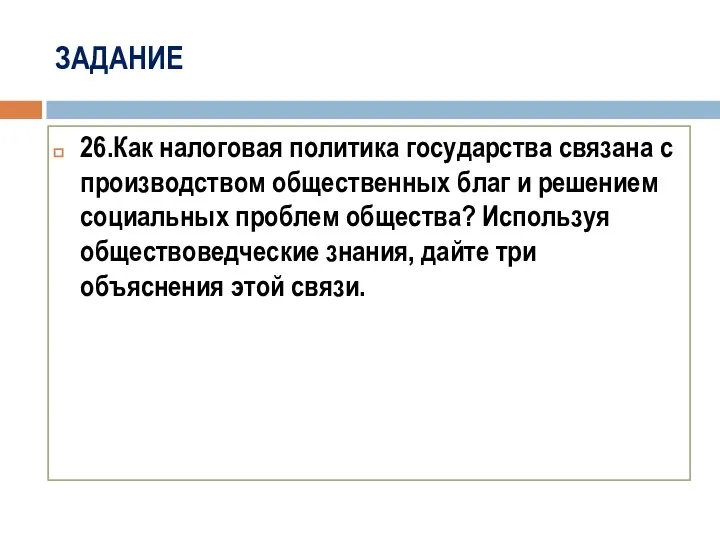 ЗАДАНИЕ 26.Как налоговая политика государства связана с производством общественных благ и