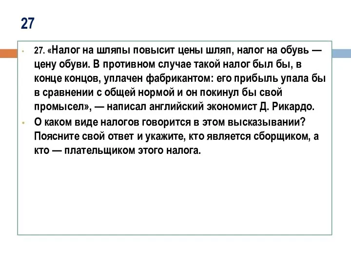 27 27. «Налог на шляпы повысит цены шляп, налог на обувь