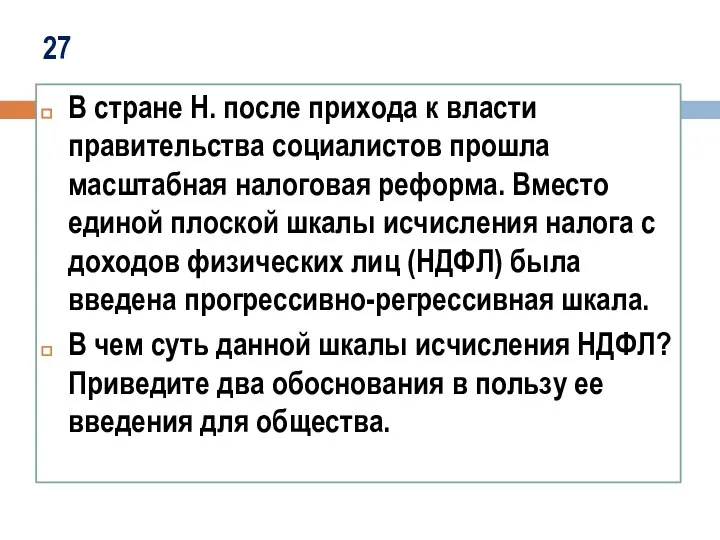 27 В стране Н. после прихода к власти правительства социалистов прошла