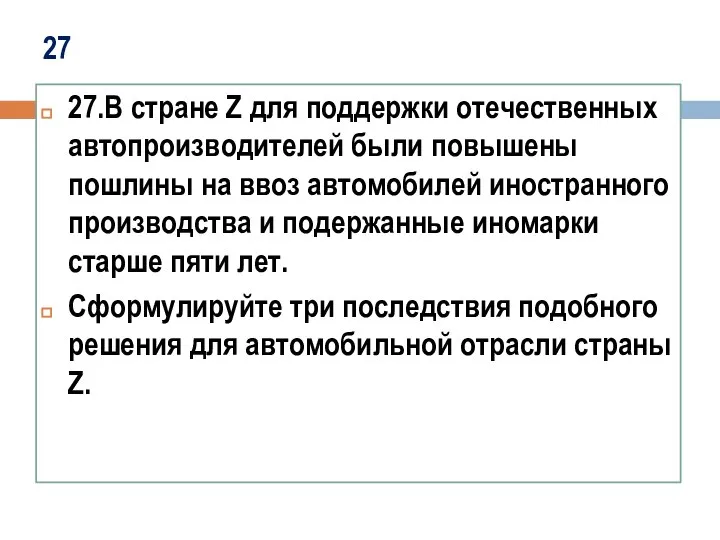 27 27.В стране Z для поддержки отечественных автопроизводителей были повышены пошлины