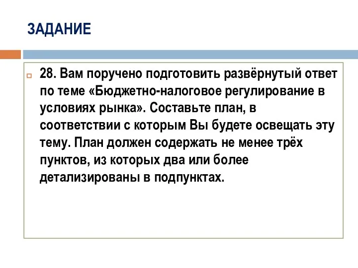 ЗАДАНИЕ 28. Вам поручено подготовить развёрнутый ответ по теме «Бюджетно-налоговое регулирование