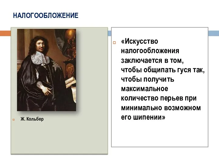 НАЛОГООБЛОЖЕНИЕ Ж. Кольбер «Искусство налогообложения заключается в том, чтобы общипать гуся