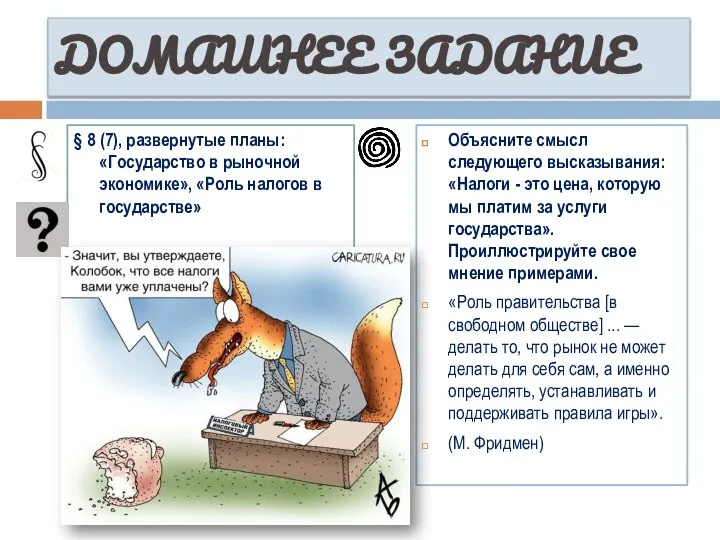 ДОМАШНЕЕ ЗАДАНИЕ § 8 (7), развернутые планы: «Государство в рыночной экономике»,