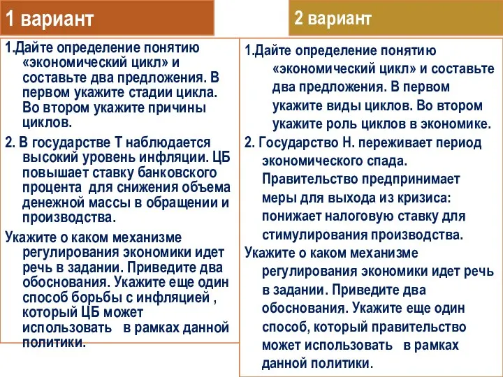 1.Дайте определение понятию «экономический цикл» и составьте два предложения. В первом