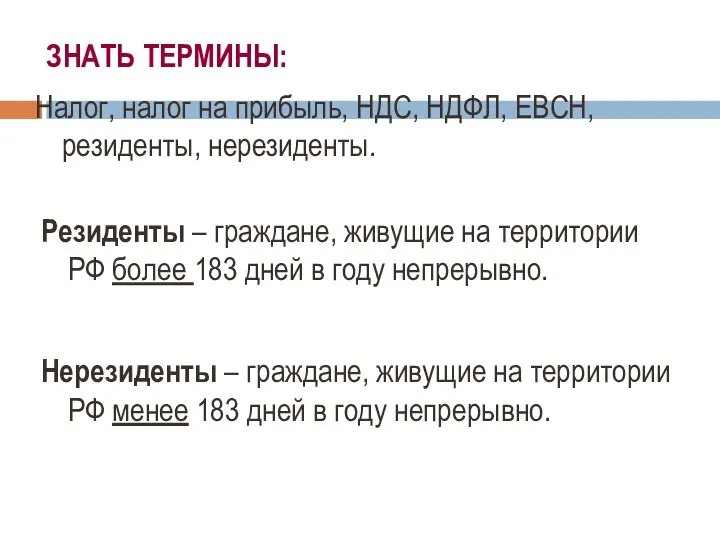 ЗНАТЬ ТЕРМИНЫ: Налог, налог на прибыль, НДС, НДФЛ, ЕВСН, резиденты, нерезиденты.