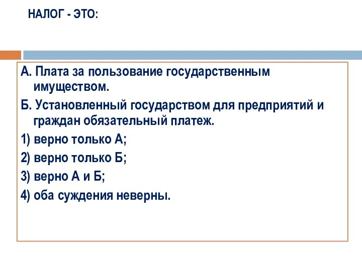 НАЛОГ - ЭТО: А. Плата за пользование государственным имуществом. Б. Установленный