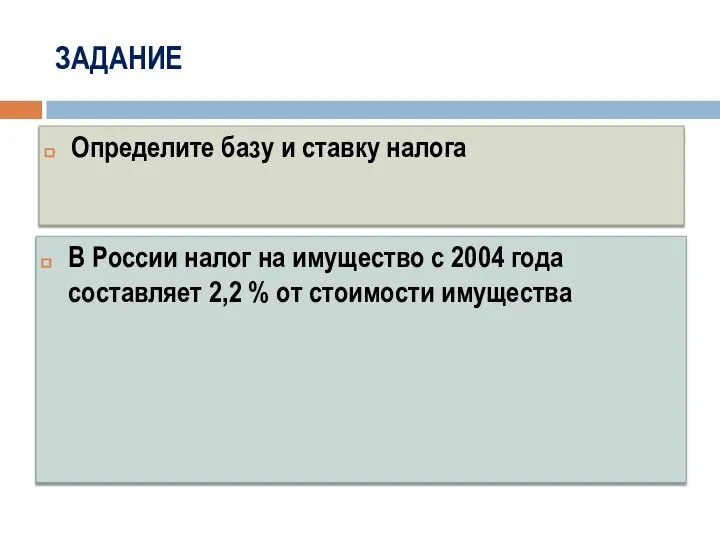 ЗАДАНИЕ В России налог на имущество с 2004 года составляет 2,2