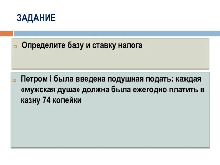 ЗАДАНИЕ Петром I была введена подушная подать: каждая «мужская душа» должна