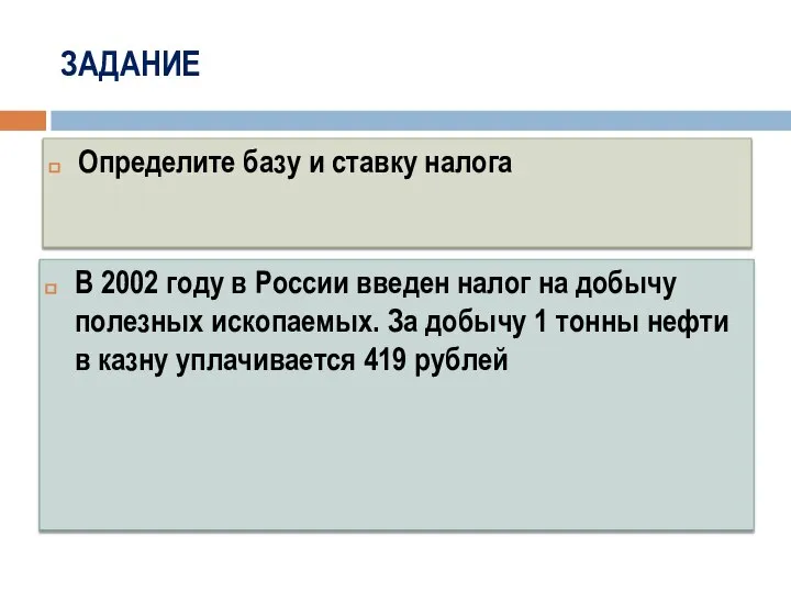 ЗАДАНИЕ В 2002 году в России введен налог на добычу полезных