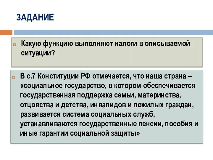 ЗАДАНИЕ В с.7 Конституции РФ отмечается, что наша страна – «социальное