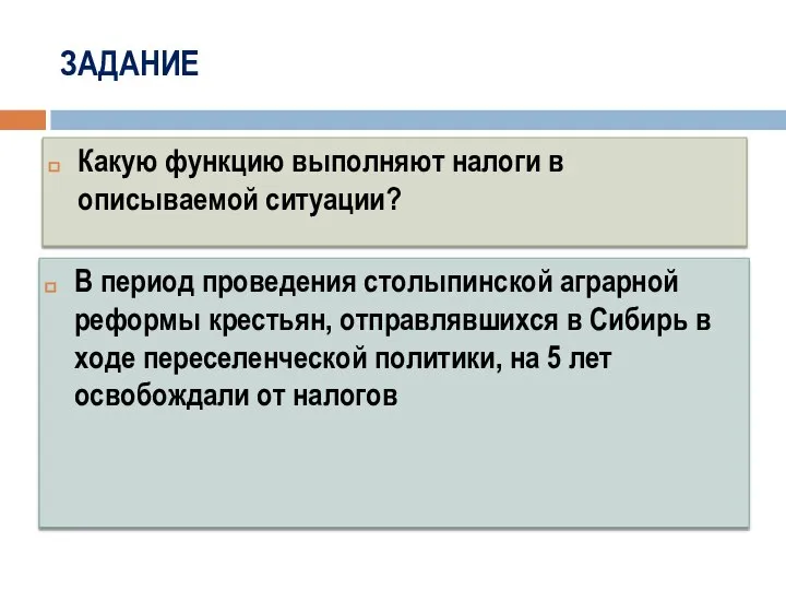 ЗАДАНИЕ В период проведения столыпинской аграрной реформы крестьян, отправлявшихся в Сибирь