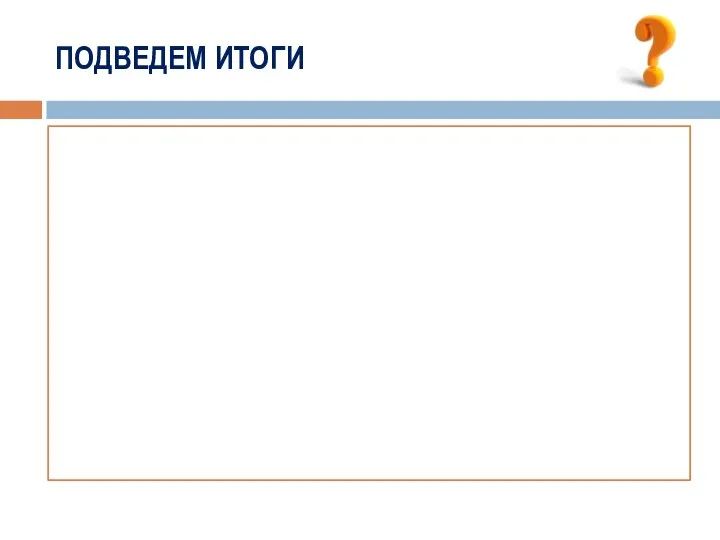 ПОДВЕДЕМ ИТОГИ
