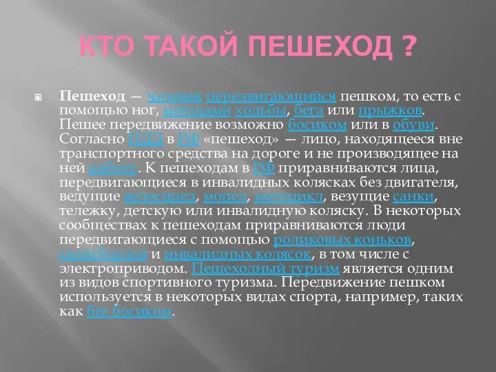 КТО ТАКОЙ ПЕШЕХОД ? Пешеход — человек передвигающийся пешком, то есть