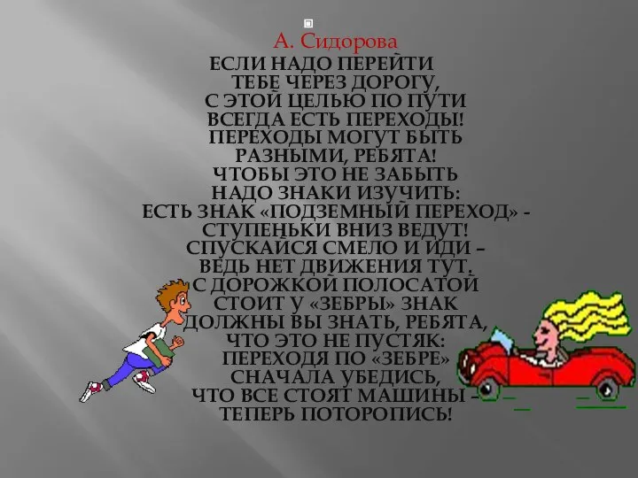 А. Сидорова ЕСЛИ НАДО ПЕРЕЙТИ ТЕБЕ ЧЕРЕЗ ДОРОГУ, С ЭТОЙ ЦЕЛЬЮ