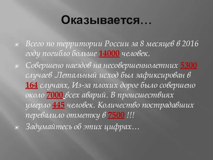 Оказывается… Всего по территории России за 8 месяцев в 2016 году