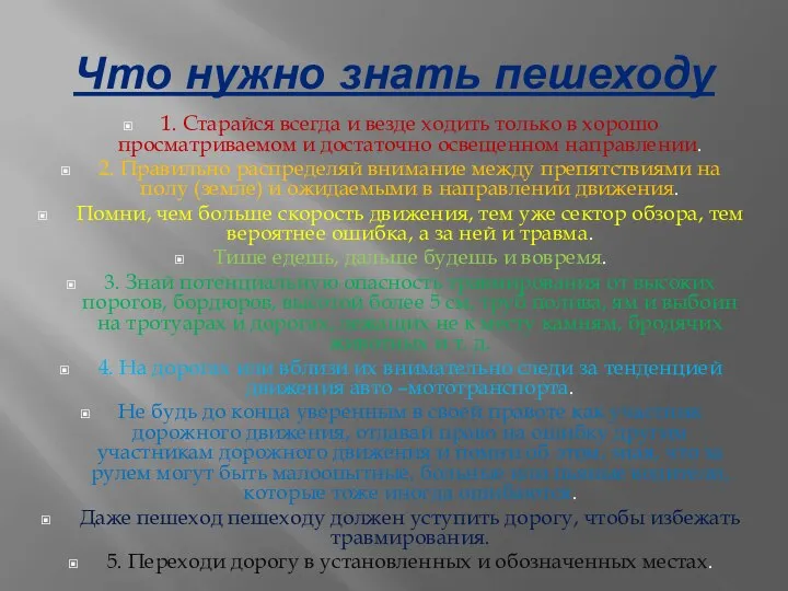 Что нужно знать пешеходу 1. Старайся всегда и везде ходить только